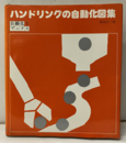 ハンドリングの自動化図集  