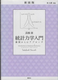 統計力学入門　愚問からのアプローチ（新装版）  