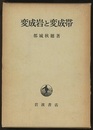 変成岩と変成帯  
