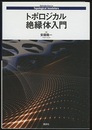 トポロジカル絶縁体入門  