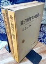 量子物理学の展望（上・下） 50年の歴史に立って 