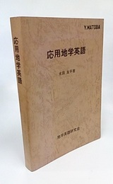 応用地学英語  