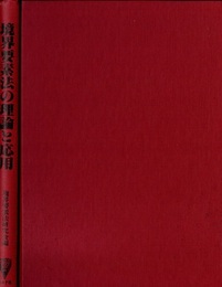 境界要素法の理論と応用  