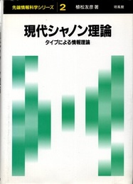 現代シャノン理論 タイプによる情報理論 