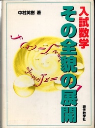 入試数学その全貌の展開  
