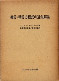 微分・積分方程式の近似解法  