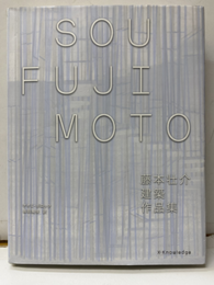藤本壮介建築作品集（SOU FUJIMOTO）  