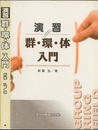 演習　群・環・体入門  