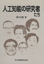 人工知能の研究者たち  