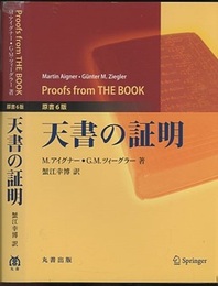 天書の証明　原書6版  