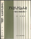 プラスチックスのメッキ 不導体の表面処理法 