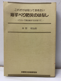 地すべり防災のはなし これだけは知っておきたい イラストで見る地すべりのすべて