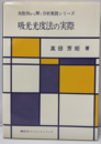 吸光光度法の実際  