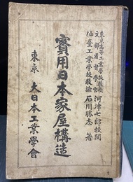 実用日本家屋構造 （旧版）  