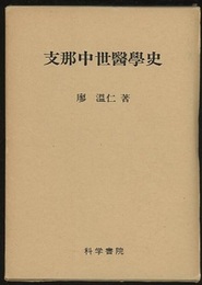 支那中世医学史  