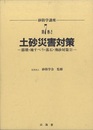 土砂災害対策　崩壊・地すべり・落石・飛砂対策（2）  