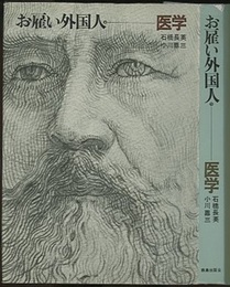 お雇い外国人　（9）　医学  