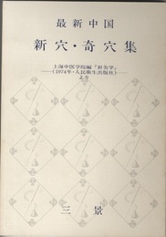 最新中国　新穴・奇穴集 付図5枚付 