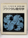 フラクタル幾何学  