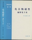 化合物磁性　遍歴電子系  