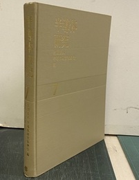 半導体研究　 7 半導体工業における結晶の完全性 