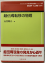 超伝導転移の物理 （旧版）  