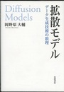 拡散モデル：データ生成技術の数理  