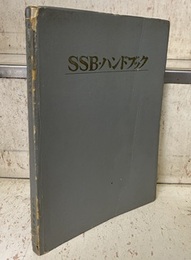 SSB・ハンドブック  