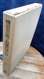 構造安定性と形態形成　原書第2版  