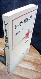 レーザー物理入門  