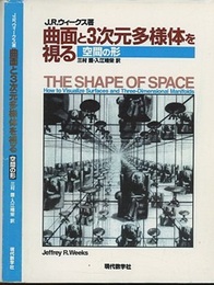 曲面と3次元多様体を視る 空間の形 