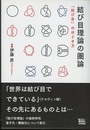 結び目理論の圏論 「結び目」のほどき方 