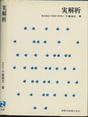 実解析  