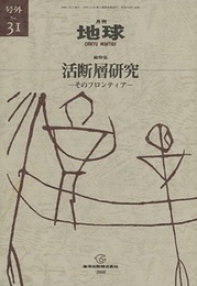 活断層研究 そのフロンティア 