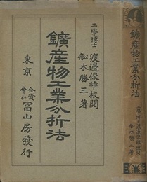 鉱産物工業分析法  