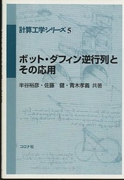 ボット・ダフィン逆行列とその応用  