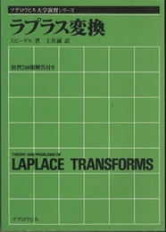 ラプラス変換 演習260題解答付き 