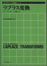 ラプラス変換 演習260題解答付き 