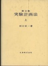 実験計画法　第3版　上  