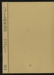 ベクトル解析演習  