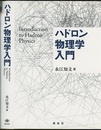 ハドロン物理学入門  