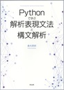 Pythonで学ぶ解析表現文法と構文解析  