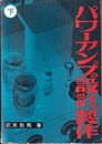 パワーアンプの設計と製作　下　【旧版】  