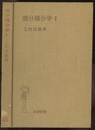 微分積分学　2 （ハードカバー）  