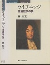 ライプニッツ：普遍数学の夢  