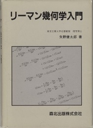 リーマン幾何学入門  
