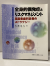 全身的偶発症とリスクマネジメント 高齢者歯科診療のストラテジー 