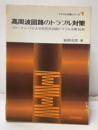 高周波回路のトラブル対策 フローチャートによる高周波トラブル診断技術 