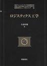 ロジスティクス工学  