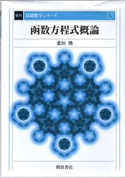函数方程式概論　復刊  